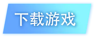 下载
