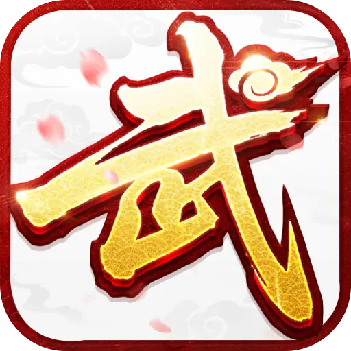 武林外传十年之约