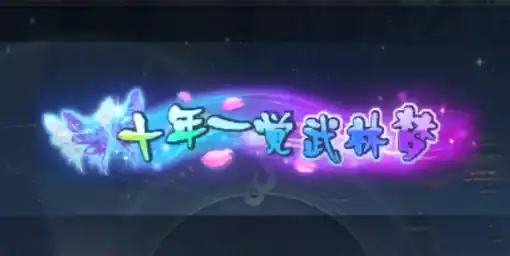 【武林头衔指南】你的江湖名片!称号怎么得?怎么用?一文全搞懂!