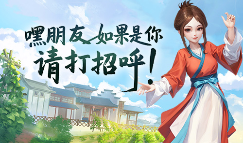 嘿，老伙计们！回七侠镇赴那个“十年之约”了吗？